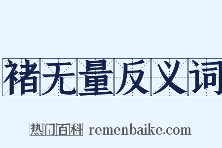 褚无量反义词是什么意思的图片